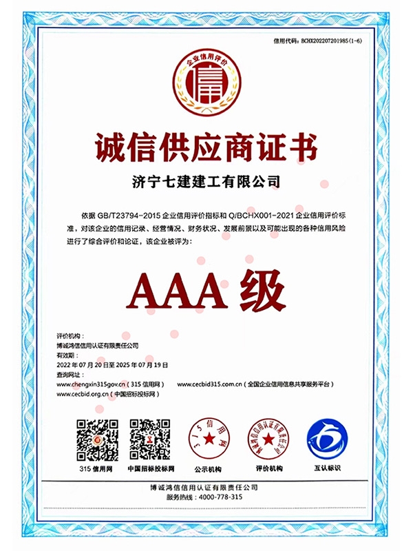 诚信供应商证书