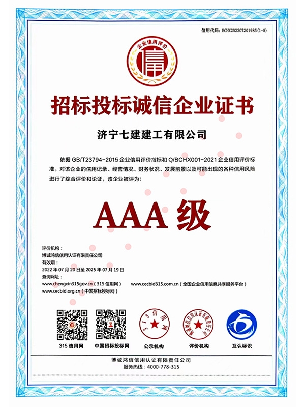 招标投标诚信企业证书