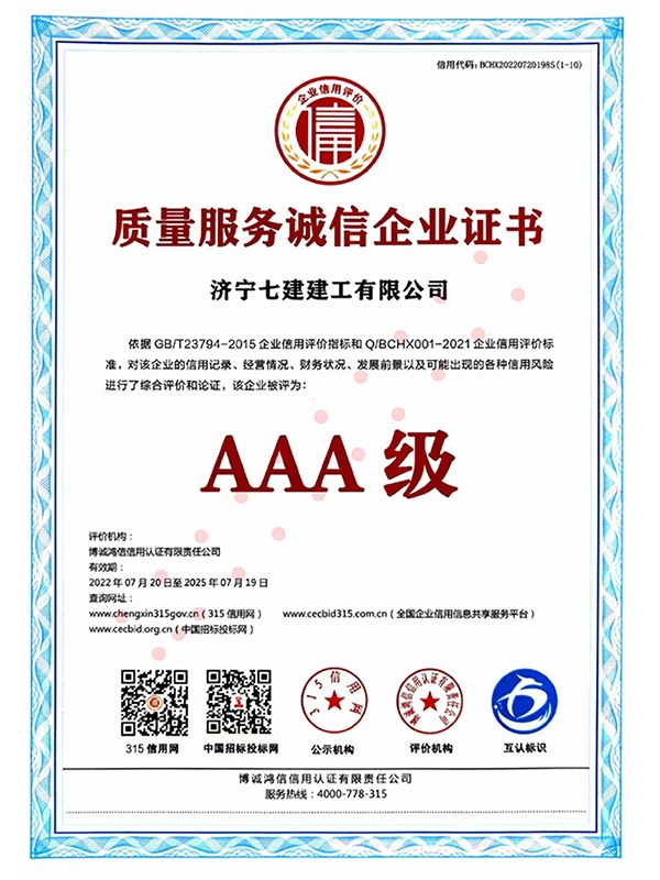 质量服务诚信企业证书