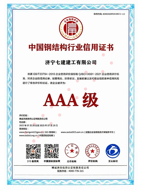 中国钢结构行业信用证书