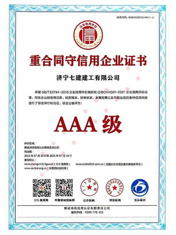 重合同守信用企业证书