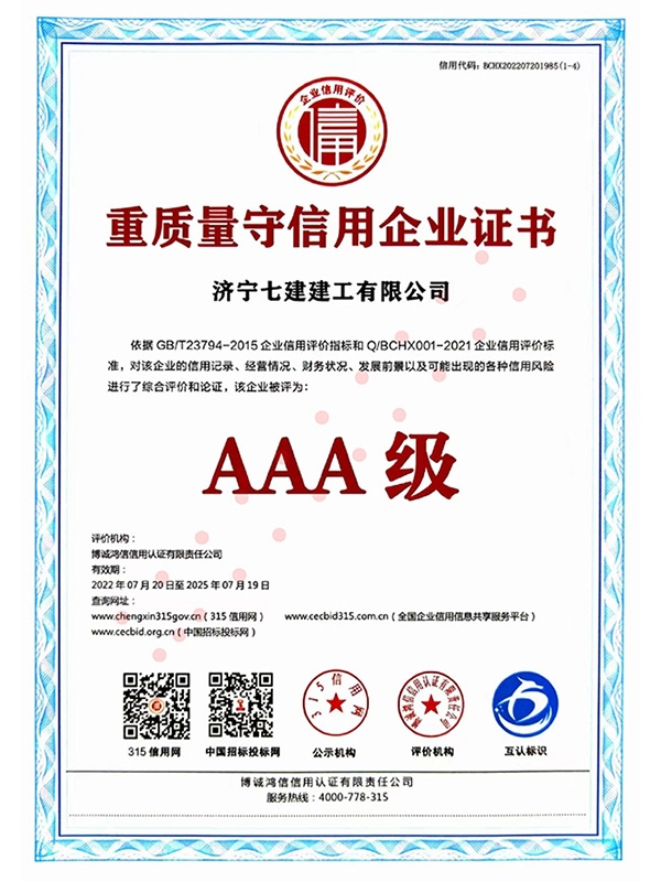 重质量守信用企业证书