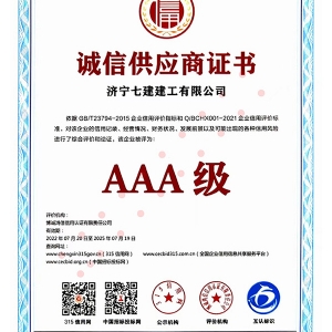 诚信供应商证书