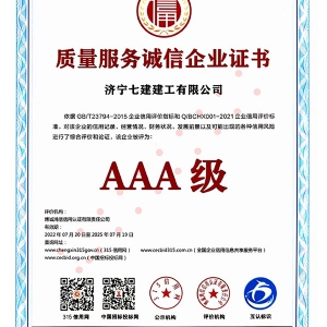 质量服务诚信企业证书