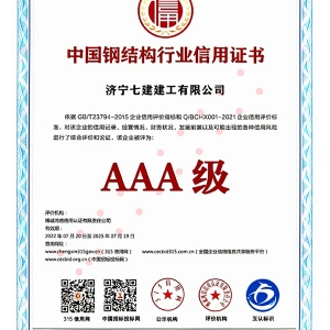 中国钢结构行业信用证书