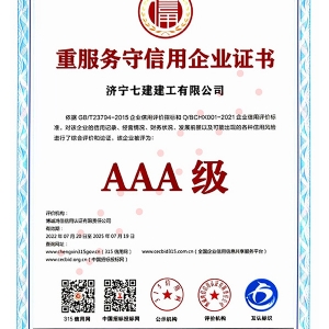 重服务守信用企业证书