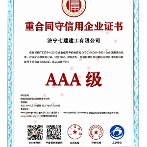 重合同守信用企业证书