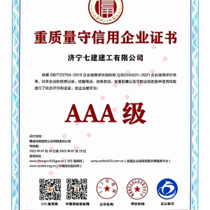 重质量守信用企业证书