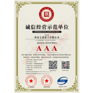 诚信经营示范单位