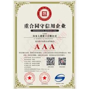 重合同守信用证书