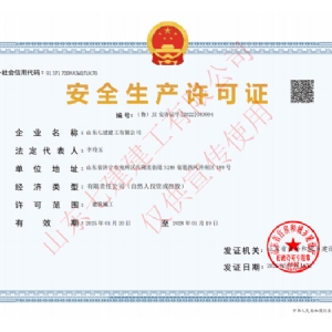 安全生产许可证